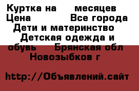 Куртка на 6-9 месяцев  › Цена ­ 1 000 - Все города Дети и материнство » Детская одежда и обувь   . Брянская обл.,Новозыбков г.